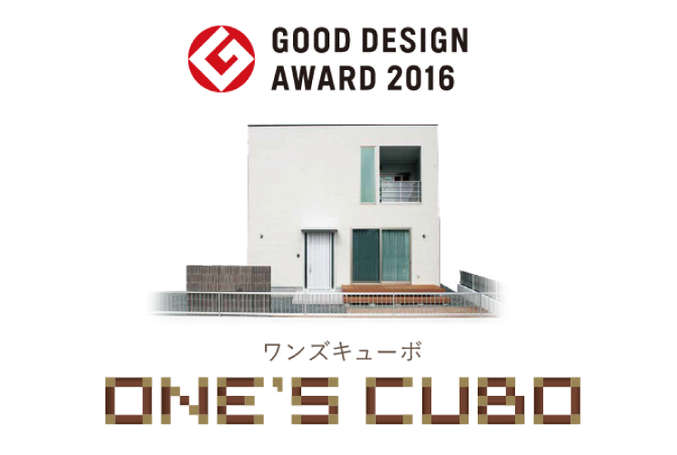 GOOD DESIGN AWARD 2016 ワンズキューボ ONE'S CUBO