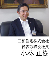 三和住宅株式会社代表取締役社長　小林 正樹