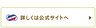 詳しくは公式サイトへ