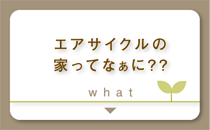 エアサイクルの家ってなぁに??