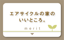 エアサイクルの家のいいところ。