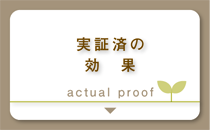 実証済の効果