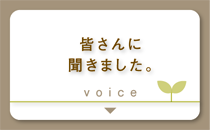 皆さんに聞きました。