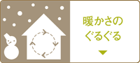暖かさのぐるぐる