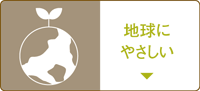 地球にやさしい