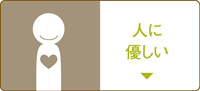 人に優しい