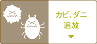カビ、ダニ追放