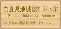 奈良県認証木材の家