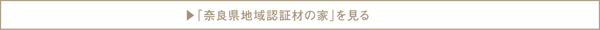 「奈良認証材の家」を見る